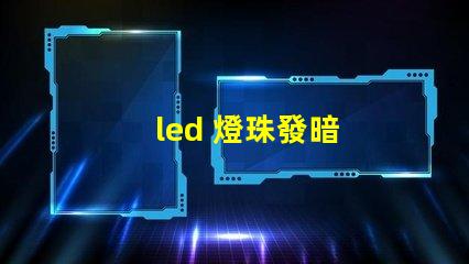 led 燈珠發暗